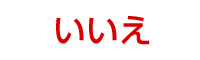 いいえ