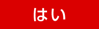 はい