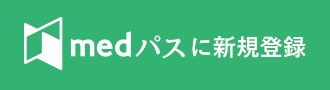 medパスに新規登録