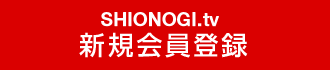 SHIONOGI.tv 新規会員登録