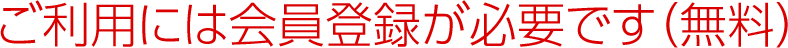 ご利用には会員登録が必要です（無料）