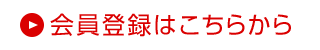 会員登録はこちらから
