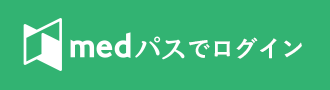 medパスでログイン
